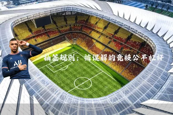 抽签规则：被误解的竞技公平杠杆