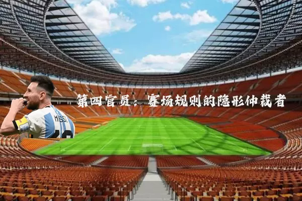 第四官员:赛场规则的隐形仲裁者