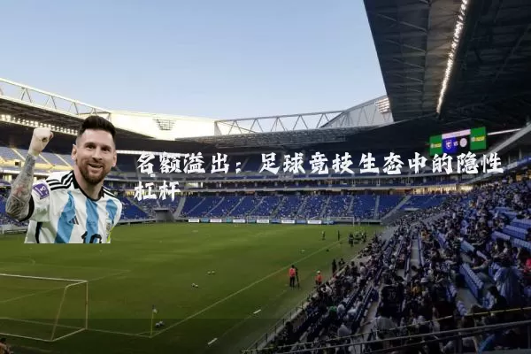 名额溢出：足球竞技生态中的隐性杠杆