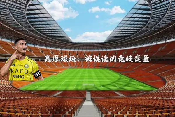高原球场:被误读的竞技变量