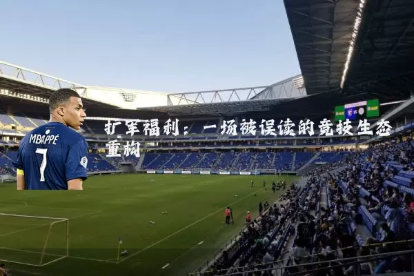 扩军福利:一场被误读的竞技生态重构