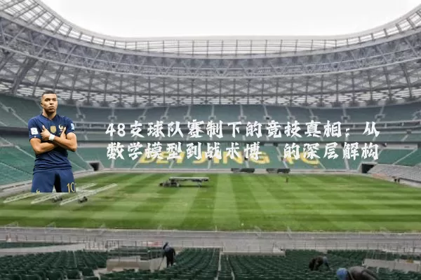 48支球队赛制下的竞技真相:从数学模型到战术博弈的深层解构