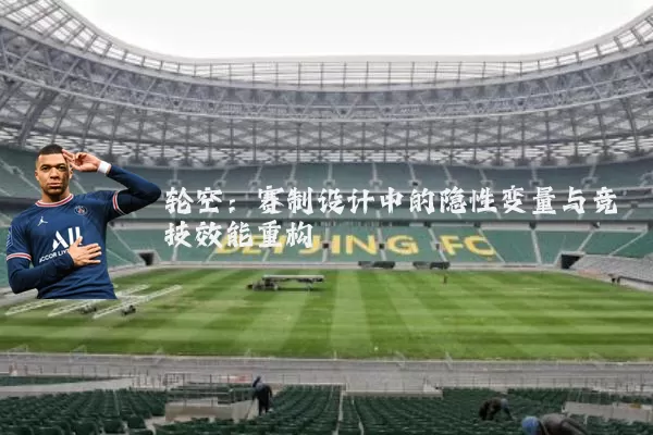 轮空：赛制设计中的隐性变量与竞技效能重构