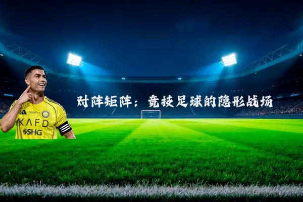 对阵矩阵：竞技足球的隐形战场