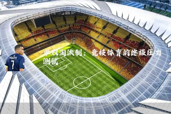单败淘汰制:竞技体育的终极压力测试