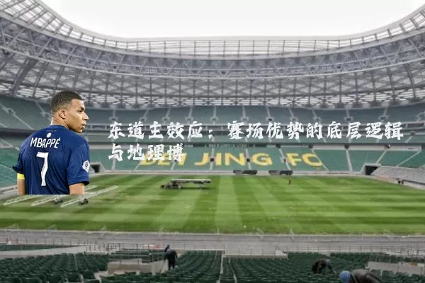 东道主效应：赛场优势的底层逻辑与地理博弈