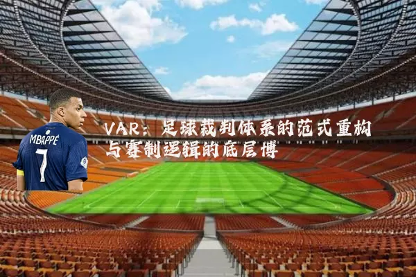 VAR:足球裁判体系的范式重构与赛制逻辑的底层博弈