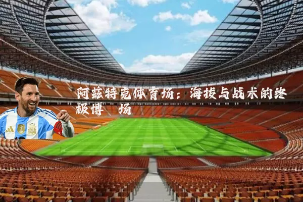 阿兹特克体育场：海拔与战术的终极博弈场