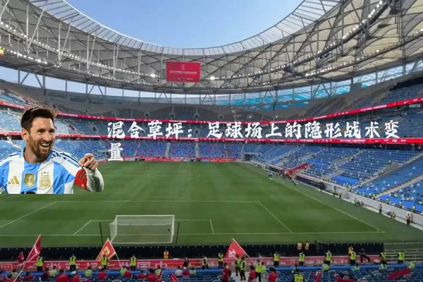 混合草坪：足球场上的隐形战术变量