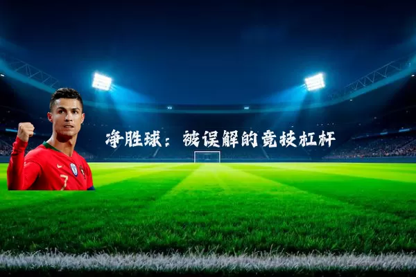 净胜球:被误解的竞技杠杆