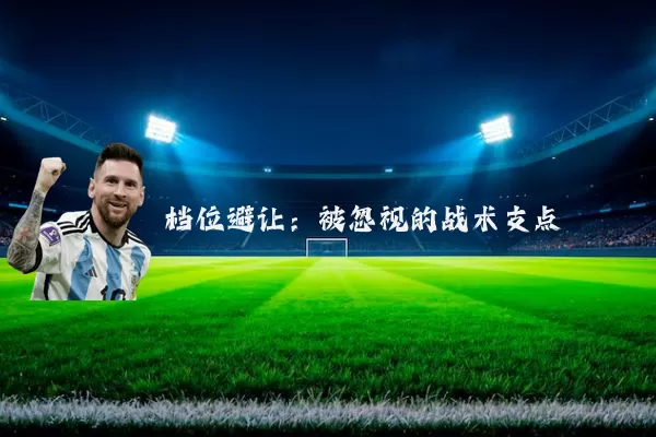 档位避让：被忽视的战术支点