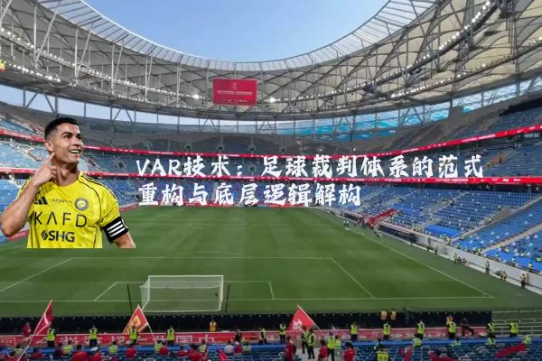 VAR技术：足球裁判体系的范式重构与底层逻辑解构