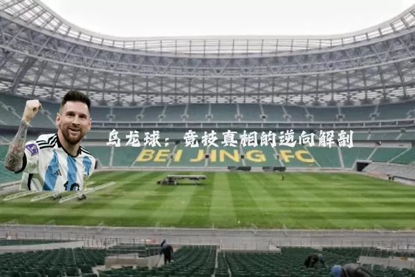 乌龙球:竞技真相的逆向解剖