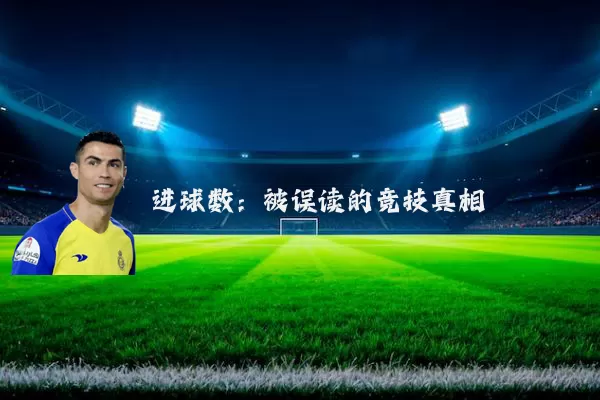 进球数:被误读的竞技真相