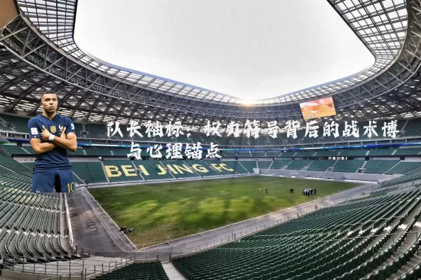 队长袖标:权力符号背后的战术博弈与心理锚点
