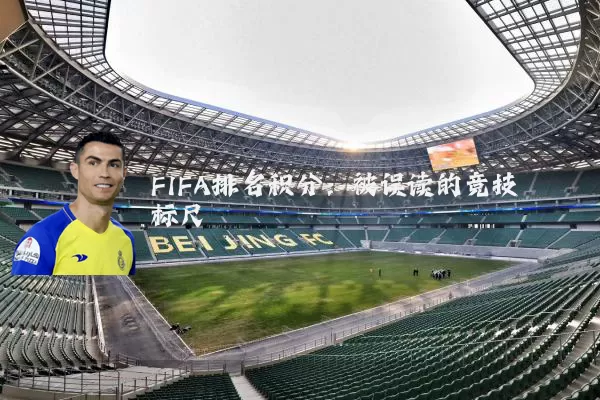FIFA排名积分:被误读的竞技标尺
