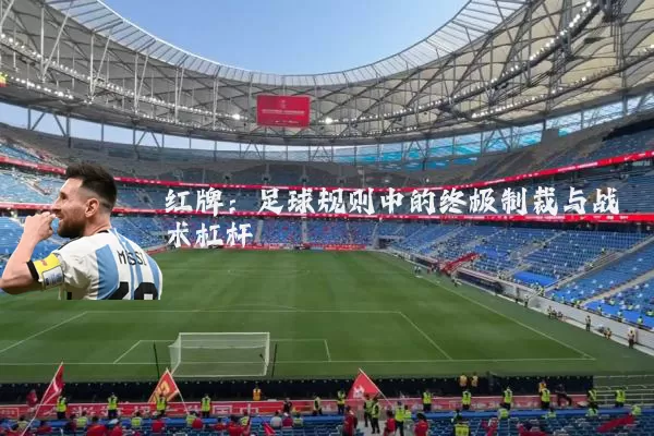 红牌:足球规则中的终极制裁与战术杠杆