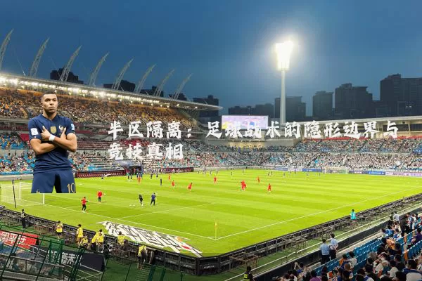 半区隔离:足球战术的隐形边界与竞技真相