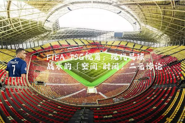 FIFA TSG视角:现代足球战术的「空间-时间」二元悖论