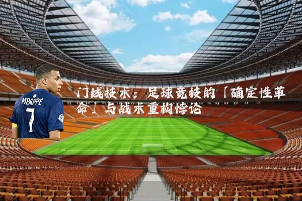 门线技术:足球竞技的「确定性革命」与战术重构悖论