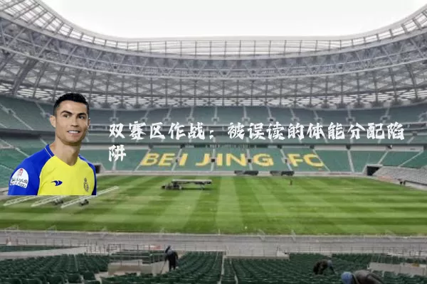 双赛区作战：被误读的体能分配陷阱