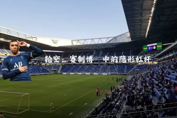 轮空:赛制博弈中的隐形杠杆