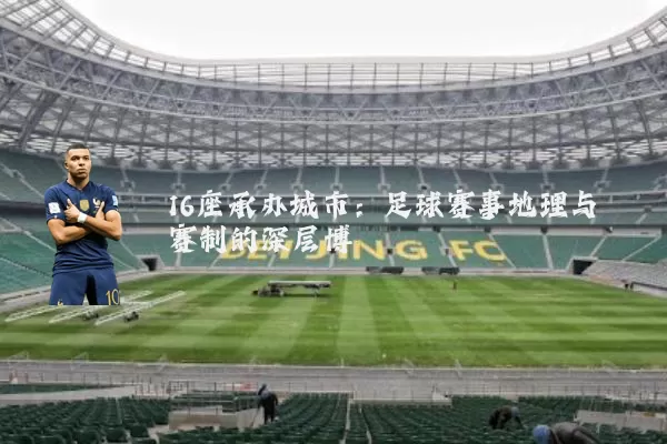 16座承办城市:足球赛事地理与赛制的深层博弈