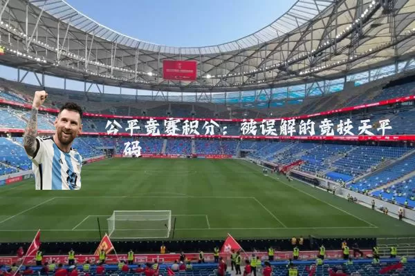 公平竞赛积分：被误解的竞技天平砝码