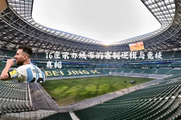 16座承办城市的赛制逻辑与竞技真相