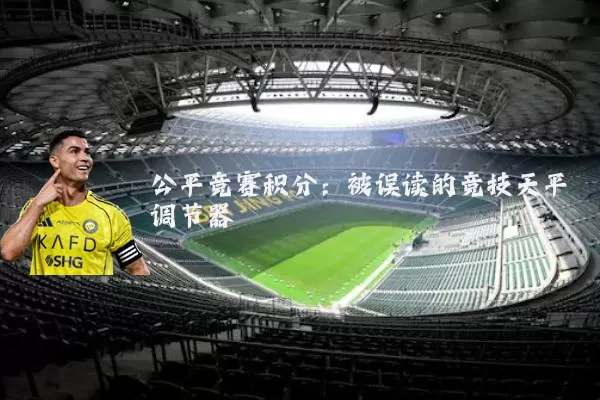 公平竞赛积分：被误读的竞技天平调节器